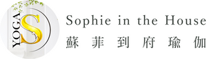 蘇菲到府瑜珈,蘇菲線上瑜珈,蘇菲瑜珈,高雄到府瑜珈,高雄線上瑜珈,高雄瑜珈